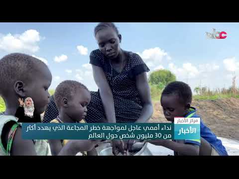 نداء أممي عاجل لمواجهة خطر المجاعة الذي يهدد أكثر من 30 مليون شخص حول العالم