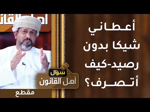 أعطاني شيكا بدون رصيد- كيف أتصرف؟ شرح بالتفصيل خطوة بخطوة