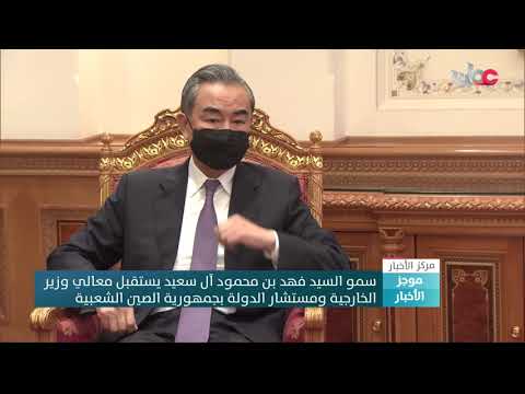 سمو السيد فهد بن محمود آل سعيد يستقبل معالي وزير الخارجية ومستشار الدولة بجمهورية الصين الشعبية