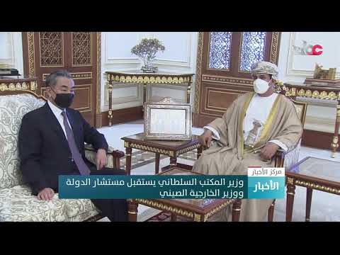وزير المكتب السلطاني يستقبل مستشار الدولة ووزير الخارجية الصيني