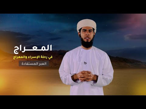 العبر المستفادة -9- المعراج في رحلة الإسراء والمعراج