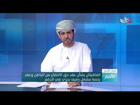 اتفاقيتان بشأن عقد حق الانتفاع من الباطن وعقد رخصة مشغل رصيف بحري في الدقم