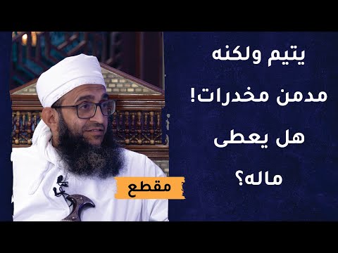 يتيم ولكنه مدمن مخدرات! هل يعطى ماله عند البلوغ؟