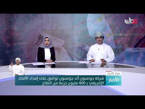 شركة جونسون أند جونسون توافق على إمداد الاتحاد الإفريقي بـ 400 مليون جرعة من اللقاح