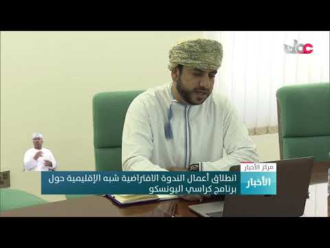 انطلاق أعمال الندوة الافتراضية شبه الإقليمية حول برنامج كراسي اليونسكو