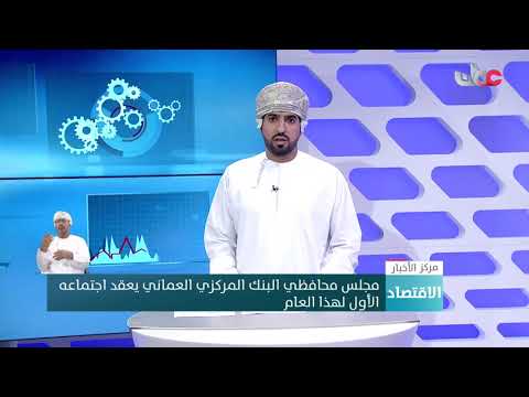 مجلس محافظي البنك المركزي العماني يعقد اجتماعه الأول لهذا العام