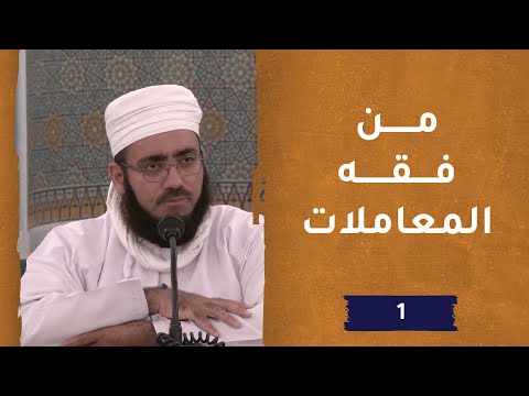 فقه المعاملات – ح1 – الشيخ د. ماجد بن محمد الكندي