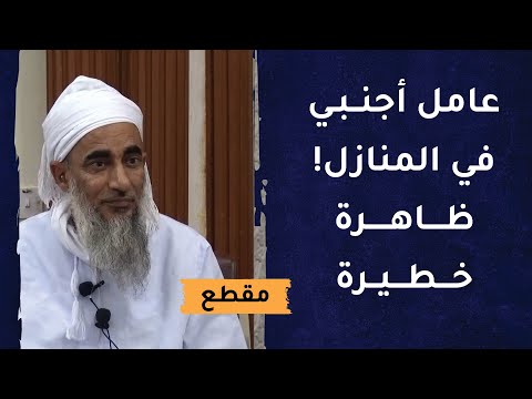 عامل أجنبي في المنازل! ظاهرة خطيرة ينبه عليها الشيخ سالم الراشدي