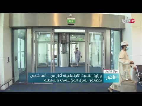 وزارة التنمية الاجتماعية: أكثر من 11ألف شخص يخضعون للعزل المؤسسي بالسلطنة