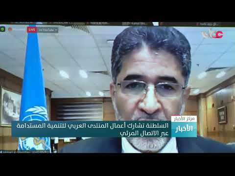 السلطنة تشارك أعمال المنتدى العربي للتنمية المستدامة عبر الاتصال المرئي