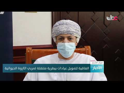 اتفاقية لتمويل عيادات بيطرية متنقلة لمربي الثروة الحيوانية