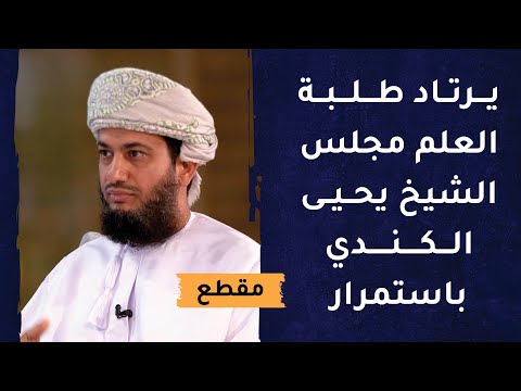 يرتاد طلبة العلم مجلس الشيخ يحيى الكندي باستمرار لطلب العلم