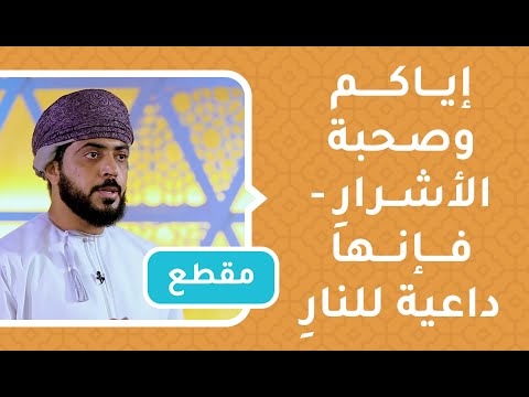 إياكم وصحبة الأشرارِ – فإنها داعية للنارِ