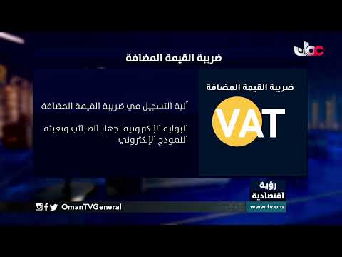 #رؤية_اقتصادية | تطبيق ضريبة القيمة المضافة