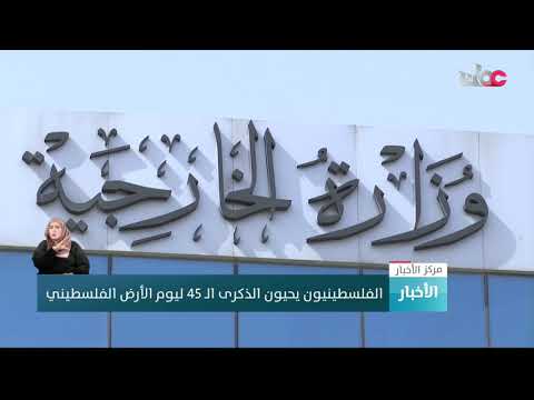 الفلسطينيون يحيون الذكرى الـ 45 ليوم الأرض الفلسطيني