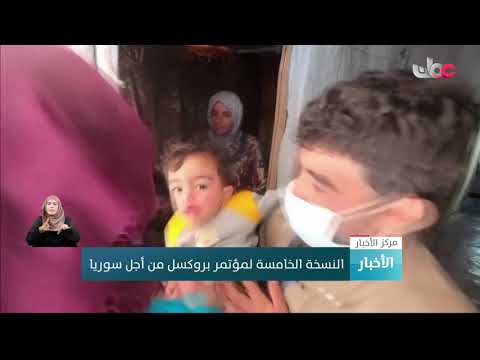 النسخة الخامسة لمؤتمر بروكسل من أجل سوريا