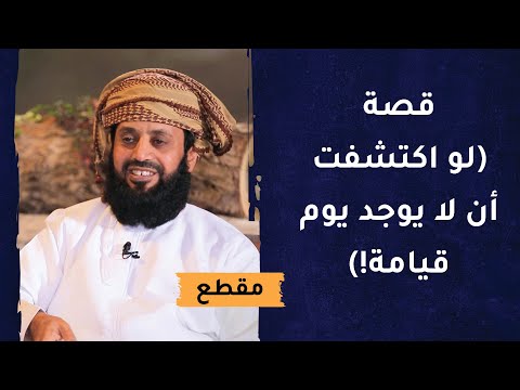 قصة (لو اكتشفت أن لا يوجد يوم قيامة)!