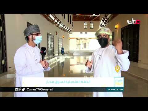 ربط مباشر من ولاية #صحار بمحافظة شمال الباطنة للحديث حول الخطة التشغيلية لسوق صحار