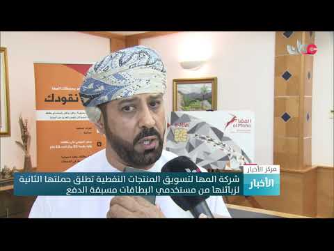شركة المها لتسويق المنتجات النفطية تطلق حملتها الثانية لزبائنها من مستخدمي البطاقات مسبقة الدفع