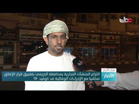 التزام المنشآت التجارية بمحافظة البريمي بتطبيق قرار الإغلاق تماشيا مع الإجراءات الوقائية ضد كوفيد19