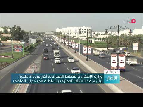 وزارة الإسكان والتخطيط العمراني: أكثر من 215 مليون ريال قيمة النشاط العقاري بالسلطنة في فبراير