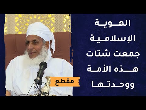 الهوية الإسلامية جمعت شتات هذه الأمة ووحدتها