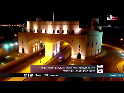 مشاهد من ولاية #نزوى بعد  بدء سريان قرار #الإغلاق الليلي
