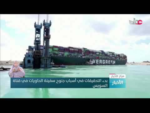 بدء التحقيقات في أسباب جنوح سفينة الحاويات في قناة السويس