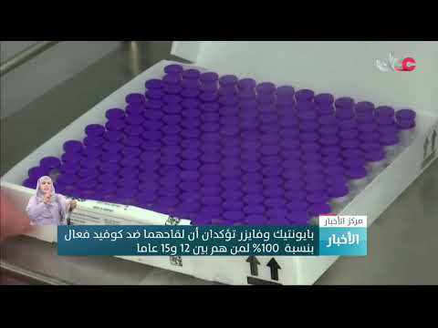 بايونتيك وفايزر تؤكدان أن لقاحهما ضد كوفيد فعال بنسبة 100 % لمن هم بين 12 و15 عاما
