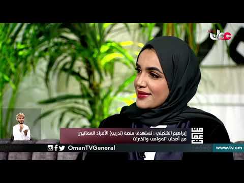 التدريب من أجل يد تبني عُمان