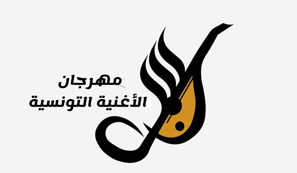 افتتاح الدورة 20 من مهرجان الأغنية التونسية