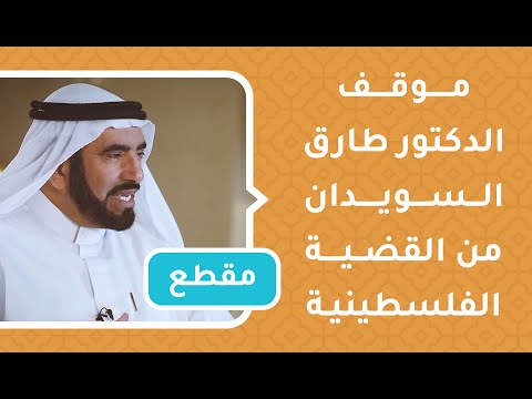 موقف الدكتور طارق السويدان من القضية الفلسطينية