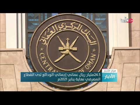 24.5 مليار ريال عماني إجمالي الودائع لدى القطاع المصرفي نهاية يناير 2021م