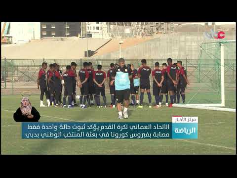 الاتحاد العماني لكرة القدم يؤكد ثبوت حالة واحدة فقط مصابة بفيروس كورونا في بعثة المنتخب الوطني بدبي