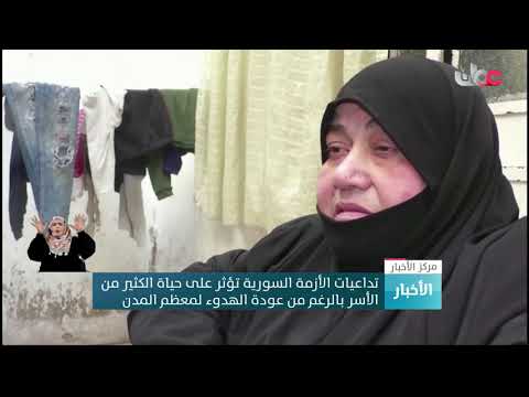 تداعيات الأزمة السورية تؤثر على حياة الكثير من الأسر بالرغم من عودة الهدوء لمعظم المدن