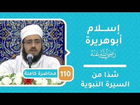 إسلام أبي هريرة – شذا من السيرة النبوية [110] – الشيخ د.ماجد الكندي