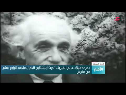 ذكرى ميلاد عالم الفيزياء ألبرت أينشتاين الذي يصادف الرابع عشر من مارس