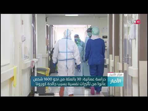 دراسة عمانية: 30 بالمئة من نحو 1600 شخص عانوا من تأثيرات نفسية بسبب جائحة كورونا