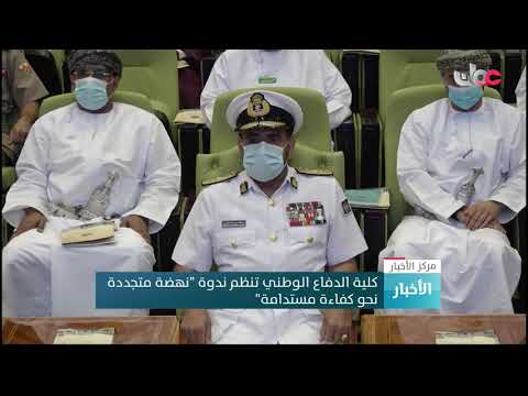 كلية الدفاع الوطني تنظم ندوة “نهضة متجددة نحو كفاءةمستدامة”