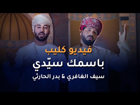 ابتهال باسمك سيدي | المنشد سيف الغافري & المنشد بدر الحارثي