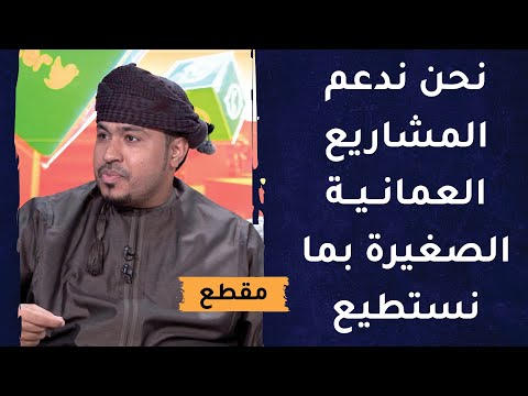 نحن ندعم المشاريع العمانية الصغيرة بما نستطيع