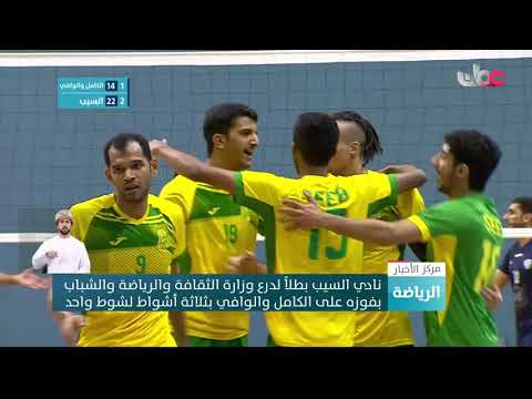 نادي السيب بطلا لدرع وزارة الثقافة والرياضة والشباب بفوزه على الكامل والوافي بثلاثة أشواط لشوط واحد