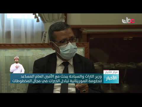 وزير التراث والسياحة يبحث مع الأمين العام المساعد للحكومة الموريتانية تبادل الخبرات