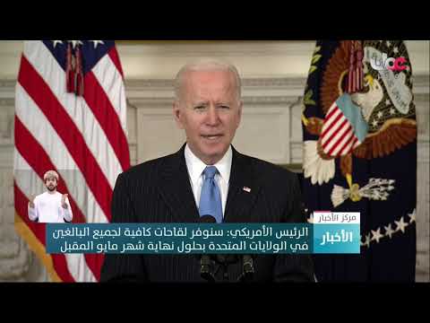 الرئيس الأمريكي: سنوفر لقاحات كافية لجميع البالغين في الولايات المتحدة بحلول نهاية شهر مايو المقبل