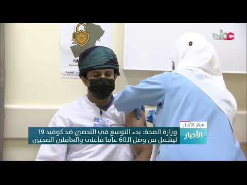 وزارة الصحة: بدء التوسع في التحصين ضد كوفيد  19ليشمل من وصل الـ60 عاما فأعلى والعاملين الصحيين
