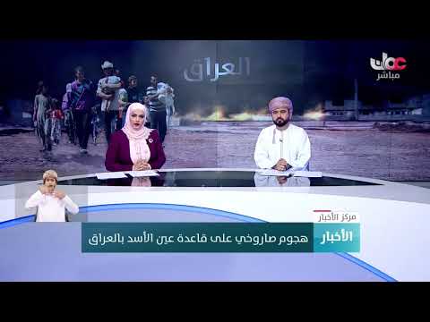 هجوم صاروخي على قاعدة عين الأسد بالعراق
