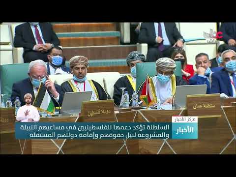 السلطنة تؤكد على ضرورة تعزيز وتفعيل العمل العربي المشترك وتبني خيار السلام الشامل والدائم