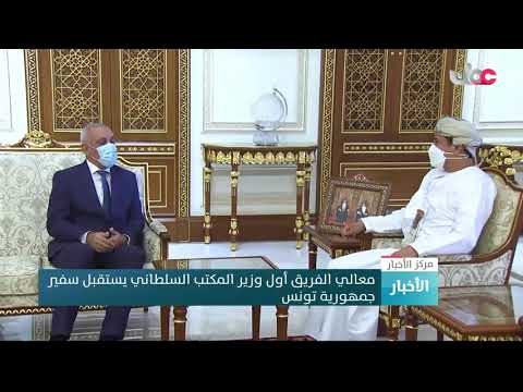 معالي الفريق أول وزير المكتب السلطاني يستقبل سفير جمهورية تونس