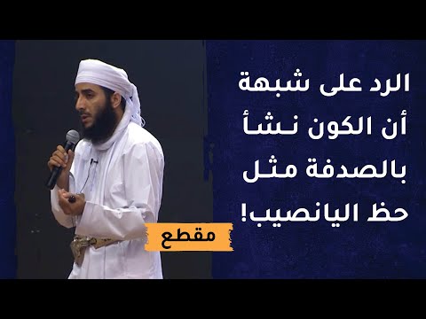 الرد على شبهة أن الكون نشأ بالصدفة مثل حظ اليانصيب!