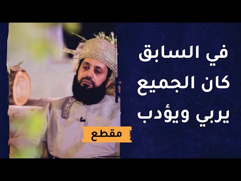في السابق كان الجميع يربي ويؤدب– واليوم!